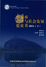 南通市经济与社会发展蓝皮书 2011 下 PDF电子版封面 章树山,黄振平,陈冬梅主编