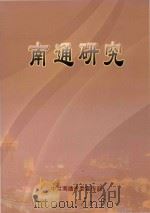 南通研究（ PDF版）
