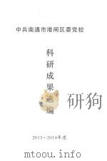 中共南通市港闸区委党校 科研成果选编 2013-2014年度 PDF电子版封面