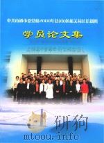 中共南通市委党校2008年县（市）区机关局长培训班  学员论文集（ PDF版）