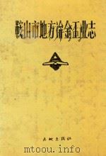 鞍山市地方冶金工业志（1989 PDF版）