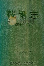 鞍钢志 1916-1985 上 1991 PDF电子版封面 7010011923 鞍钢史志编纂委员会编