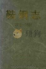 鞍钢志 1916-1985 下 1991 PDF电子版封面 7010011923 鞍钢史志编纂委员会编
