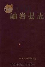 蚰岩县志   1989  PDF电子版封面  756105989  蚰岩县志编辑部 