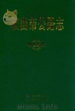 鞍山市公路志（1990 PDF版）