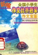 全国小学生作文比赛冠军作文宝鉴  供六年级全学年用（1998 PDF版）