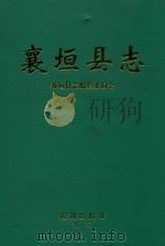 襄垣县志   1998  PDF电子版封面  7800549755  山西省襄垣县志编纂委员会 
