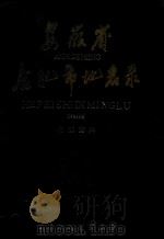 安徽省合肥市地名录（1989 PDF版）