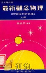 最新观念物理 附电脑测验题库 上 1977 PDF电子版封面 黄敏男著