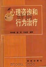 心理咨询和行为治疗   1990  PDF电子版封面  7800614581  张伯源，敖明，许岫茹编著 