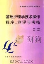 基础护理学技术操作程序、测评与考核（1999 PDF版）