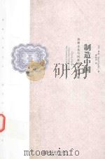 制造中国  消费文化与民族国家的创建=CHINA MADE CONSUMER CULTURE AND THE CREATION OF THE NATION（ PDF版）
