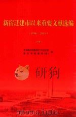 新宿迁建市以来重要文献选编  1996-2015  中（ PDF版）