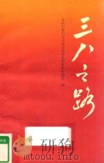 “三八”之路（1987 PDF版）
