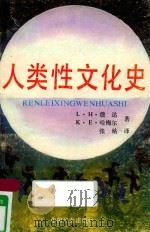 人类性文化史（1988 PDF版）