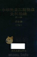 中华民国工商税收史料选编  第1辑  综合类  下   1996  PDF电子版封面  7305029742  江苏省中华民国工商税收史编写组，中国第二历史档案馆编 