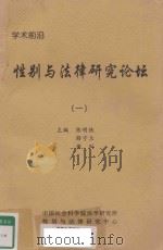 学术前沿  性别与法律研究论坛  1     PDF电子版封面    陈明侠，薛宁兰，黄列主编 