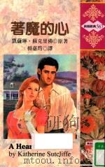 著魔的心 1987 PDF电子版封面 9578126964 凯萨琳·苏克里佛(KATHERINE SUTCLIFFE)原