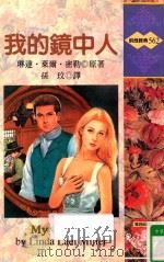 我的镜中人 1987 PDF电子版封面 9578126913 琳达·莱尔·密勒(LINDA LAEL MILLER)原著;