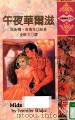 午夜华尔兹 1987 PDF电子版封面 9578126697 珍妮佛·布莱克(JENNIFER BLAKE)原著;全映玉译