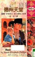 德州天堂 1987 PDF电子版封面 9578127405 苏珊·伊莉莎白·菲力普斯(SUSAN ELIZABETH P