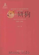 美术馆的历史 中国近现代美术馆发展之研究 1840-1949 PDF电子版封面 李万万著