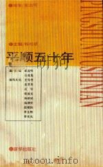 平顺五十年   1993  PDF电子版封面  7501104840  张松斌主编 