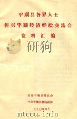 平顺县各界人士振兴平顺经济经验交流会资料汇编（1990 PDF版）