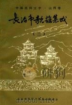 长治市歌谣集成  2   1988  PDF电子版封面    长治市民间文学集成编委会 