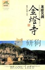 平顺文物旅游系列丛书 金灯寺 龙滤名刹 PDF电子版封面 宋建明;石军著