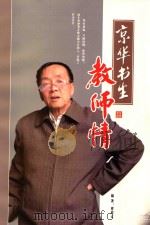 京华书生 教师情 PDF电子版封面 曹政云编