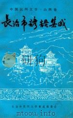 长治市谚语集成（1988 PDF版）