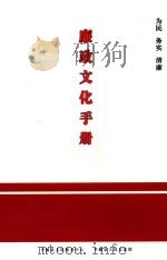 廉政文化手册 为民 务实 清廉 PDF电子版封面
