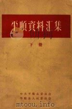 平顺资料汇集 下 1961 PDF电子版封面