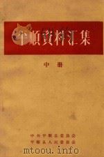 平顺资料汇集  中（1961 PDF版）