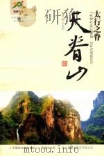 太行之脊 天脊山 PDF电子版封面 吕发增著