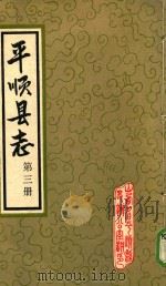 平顺县志 第3册 1984 PDF电子版封面 山西省平顺县史志编委办公室