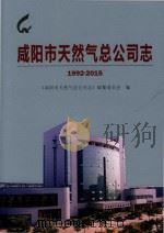 咸阳市天然气总公司志  1992-2015     PDF电子版封面    《咸阳市天然气总公司志》编纂委员会编 