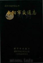 咸阳市地方志丛书  咸阳市交通志（1993 PDF版）