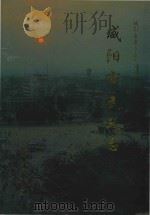 咸阳市地方志丛书 咸阳市民政志 1993 PDF电子版封面 咸阳市民政局;咸阳市地方志办公室