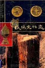 咸阳文物志 1992 PDF电子版封面 7224020168 时瑞宝,邓霞编著