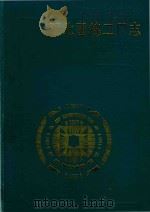 陕西省地方志丛书  西北国棉二厂志  1951-1985（1988 PDF版）