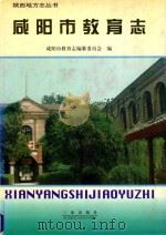 咸阳市教育志 1997 PDF电子版封面 7806280782 咸阳市教育志编纂委员会编