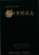 咸阳市地方志丛书 咸阳市科技志 1994 PDF电子版封面 咸阳市科学技术委员会;咸阳市地方志办公室