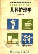 儿科护理学（1995 PDF版）