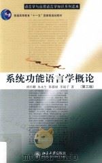系统功能语言学概论 第3版 PDF电子版封面 胡壮麟等著