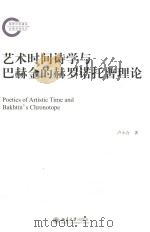 艺术时间诗学与巴赫金的赫罗诺托普理论=Poetics of artistic time and Bakhtin\'s Chronotope PDF电子版封面 卢小合著