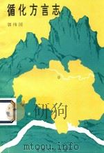 循化方言志 1995 PDF电子版封面 7225010956 郭纬国著