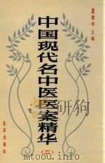 中国现代名中医医案精华  第2集（1990 PDF版）