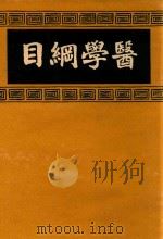 医学纲目  4   1937  PDF电子版封面    （明）楼全善编 